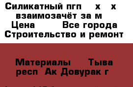 Силикатный пгп 500х250х70 взаимозачёт за м2 › Цена ­ 64 - Все города Строительство и ремонт » Материалы   . Тыва респ.,Ак-Довурак г.